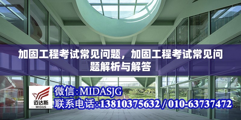 加固工程考試常見問題，加固工程考試常見問題解析與解答 行業(yè)新聞 第1張
