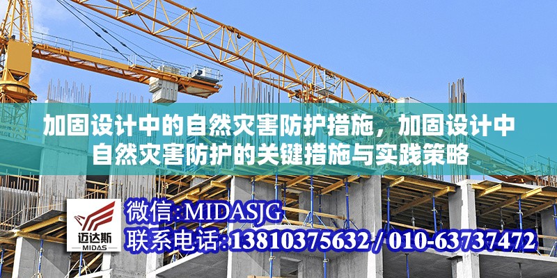 加固設(shè)計(jì)中的自然災(zāi)害防護(hù)措施，加固設(shè)計(jì)中自然災(zāi)害防護(hù)的關(guān)鍵措施與實(shí)踐策略 行業(yè)新聞 第1張