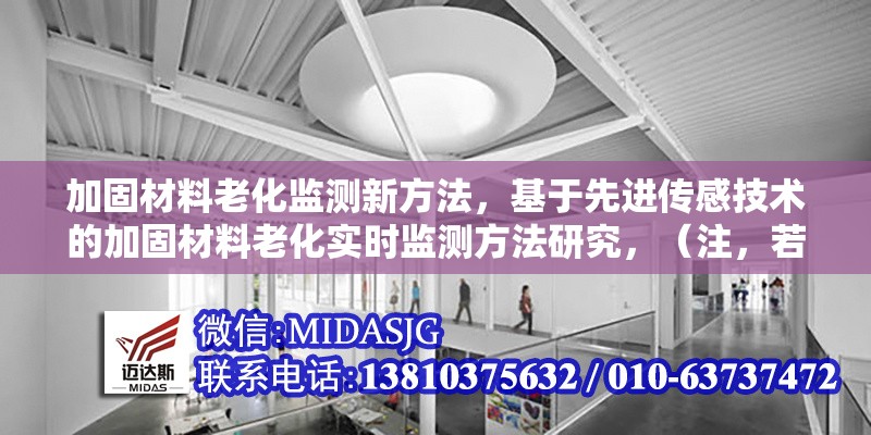 加固材料老化監(jiān)測新方法，基于先進傳感技術的加固材料老化實時監(jiān)測方法研究，（注，若需更簡潔或調整側重點，可告知具體方向，如突出無損檢測、人工智能應用等關鍵詞進行優(yōu)化。）