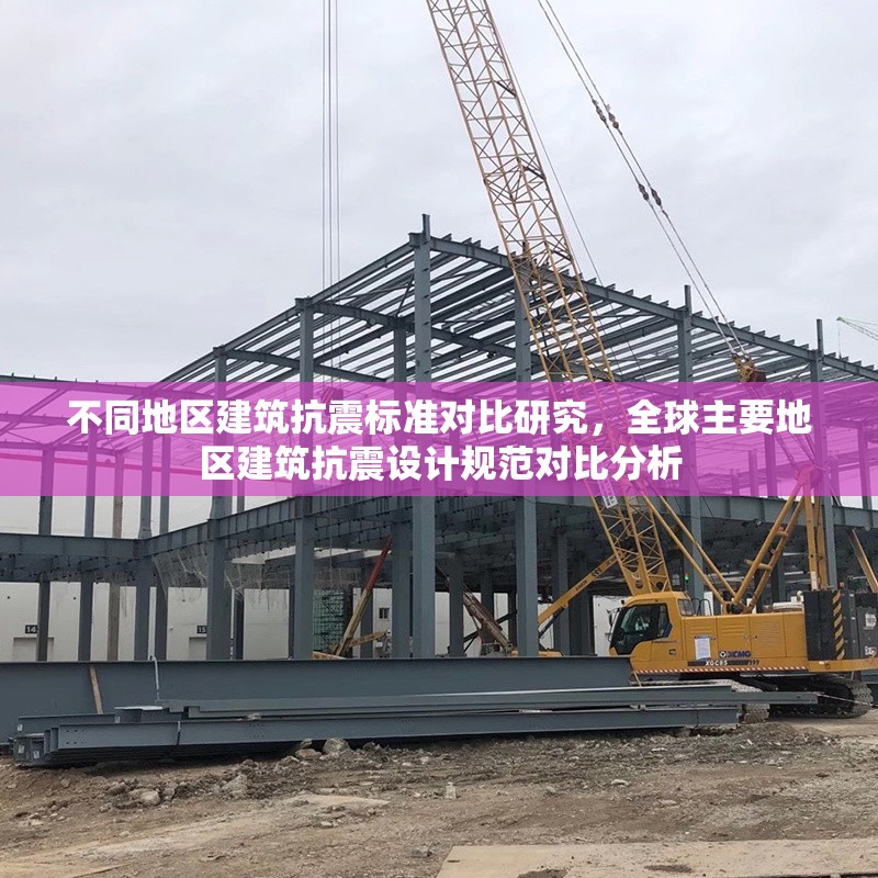 不同地區(qū)建筑抗震標準對比研究，全球主要地區(qū)建筑抗震設計規(guī)范對比分析 行業(yè)新聞 第1張