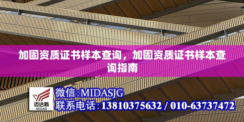 加固資質(zhì)證書樣本查詢，加固資質(zhì)證書樣本查詢指南