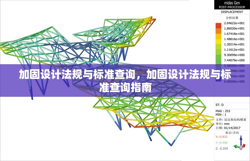 加固設(shè)計(jì)法規(guī)與標(biāo)準(zhǔn)查詢，加固設(shè)計(jì)法規(guī)與標(biāo)準(zhǔn)查詢指南