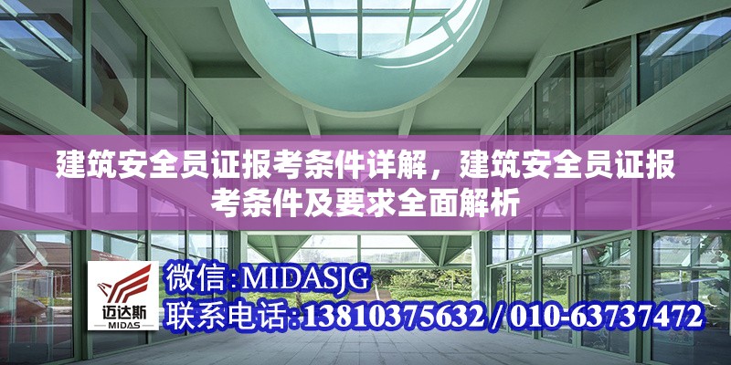 建筑安全員證報(bào)考條件詳解，建筑安全員證報(bào)考條件及要求全面解析 行業(yè)新聞 第1張