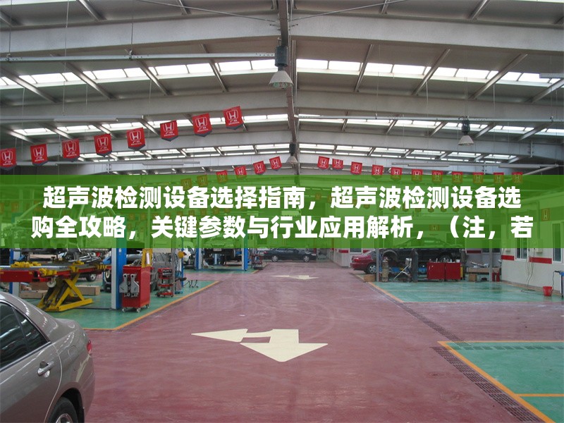 超聲波檢測設備選擇指南，超聲波檢測設備選購全攻略，關鍵參數(shù)與行業(yè)應用解析，（注，若您希望更簡潔或側重特定方向，可告知調(diào)整，例如，如何選擇適合的超聲波檢測設備？） 行業(yè)新聞 第1張