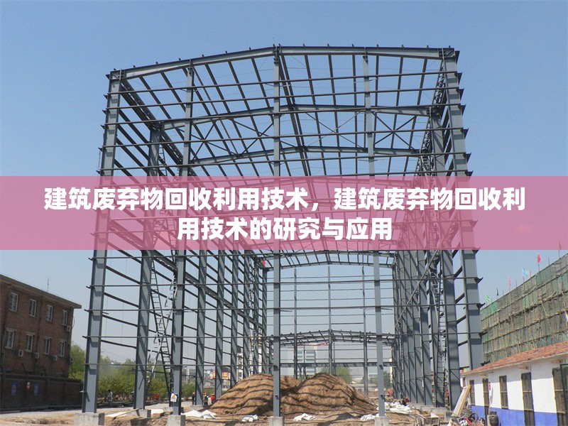 建筑廢棄物回收利用技術(shù)，建筑廢棄物回收利用技術(shù)的研究與應(yīng)用