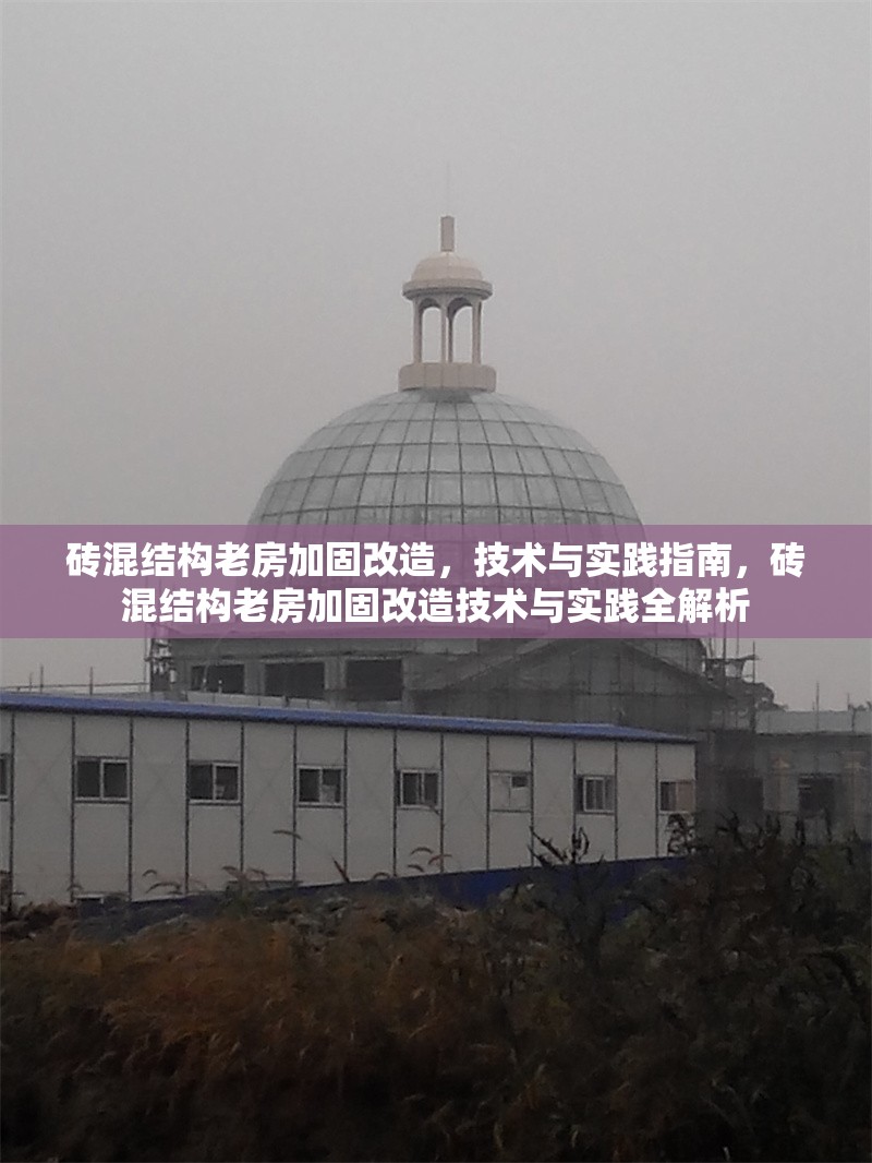 磚混結(jié)構(gòu)老房加固改造，技術(shù)與實(shí)踐指南，磚混結(jié)構(gòu)老房加固改造技術(shù)與實(shí)踐全解析