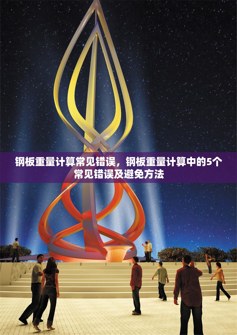 鋼板重量計算常見錯誤，鋼板重量計算中的5個常見錯誤及避免方法 行業(yè)新聞 第1張
