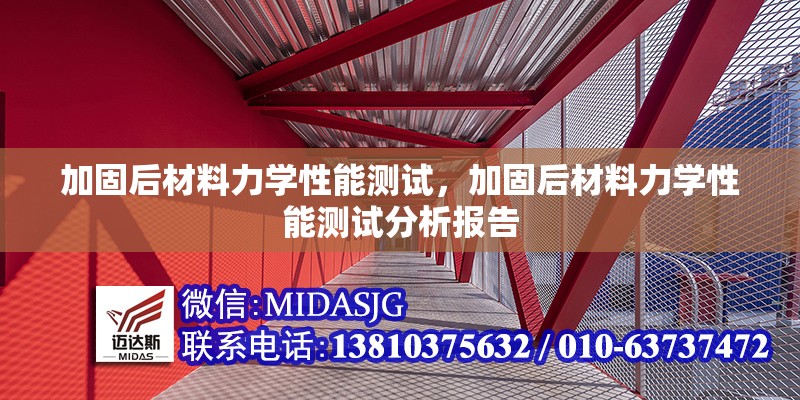 加固后材料力學性能測試，加固后材料力學性能測試分析報告
