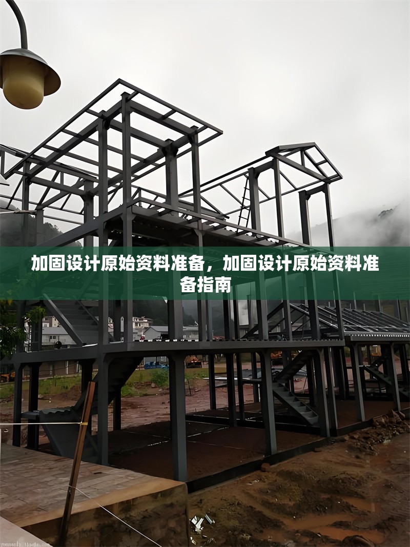 加固設(shè)計(jì)原始資料準(zhǔn)備，加固設(shè)計(jì)原始資料準(zhǔn)備指南，加固設(shè)計(jì)原始資料準(zhǔn)備指南 行業(yè)新聞 第1張