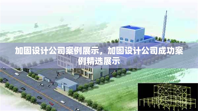 加固設(shè)計(jì)公司案例展示，加固設(shè)計(jì)公司成功案例精選展示