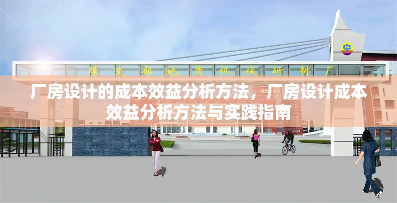 廠房設(shè)計的成本效益分析方法，廠房設(shè)計成本效益分析方法與實踐指南，廠房設(shè)計成本效益分析方法與實踐指南
