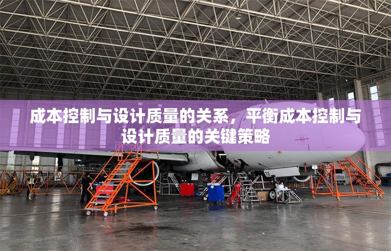 成本控制與設(shè)計(jì)質(zhì)量的關(guān)系，平衡成本控制與設(shè)計(jì)質(zhì)量的關(guān)鍵策略 行業(yè)新聞 第1張