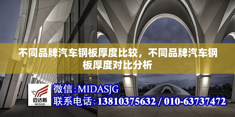 不同品牌汽車鋼板厚度比較，不同品牌汽車鋼板厚度對(duì)比分析