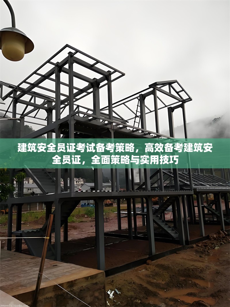 建筑安全員證考試備考策略，高效備考建筑安全員證，全面策略與實(shí)用技巧