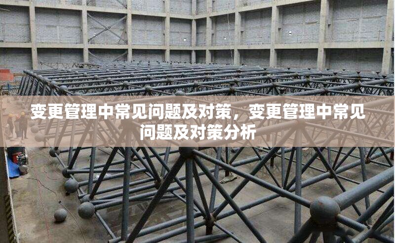 變更管理中常見問題及對(duì)策，變更管理中常見問題及對(duì)策分析 行業(yè)新聞 第1張