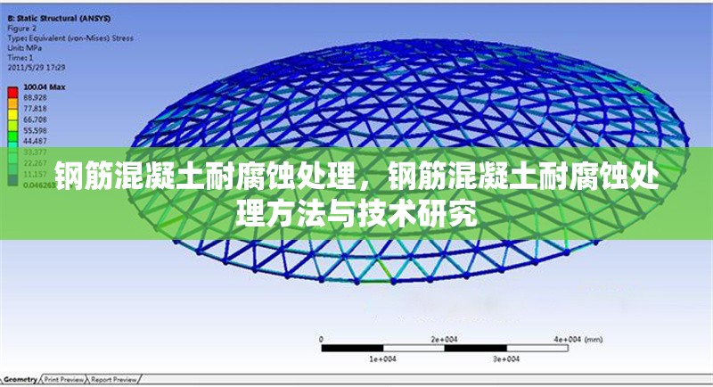 鋼筋混凝土耐腐蝕處理，鋼筋混凝土耐腐蝕處理方法與技術(shù)研究 行業(yè)新聞 第1張