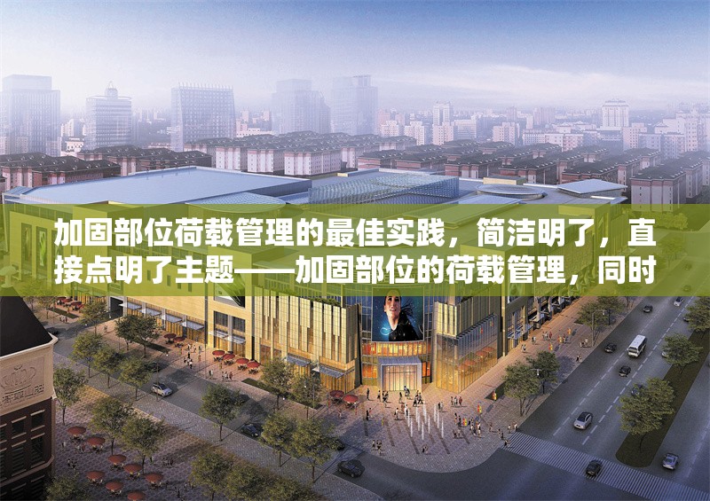 加固部位荷載管理的最佳實(shí)踐，簡(jiǎn)潔明了，直接點(diǎn)明了主題——加固部位的荷載管理，同時(shí)突出了內(nèi)容的實(shí)用性和指導(dǎo)性（最佳實(shí)踐）。