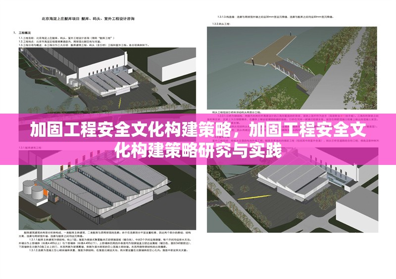 加固工程安全文化構(gòu)建策略，加固工程安全文化構(gòu)建策略研究與實(shí)踐
