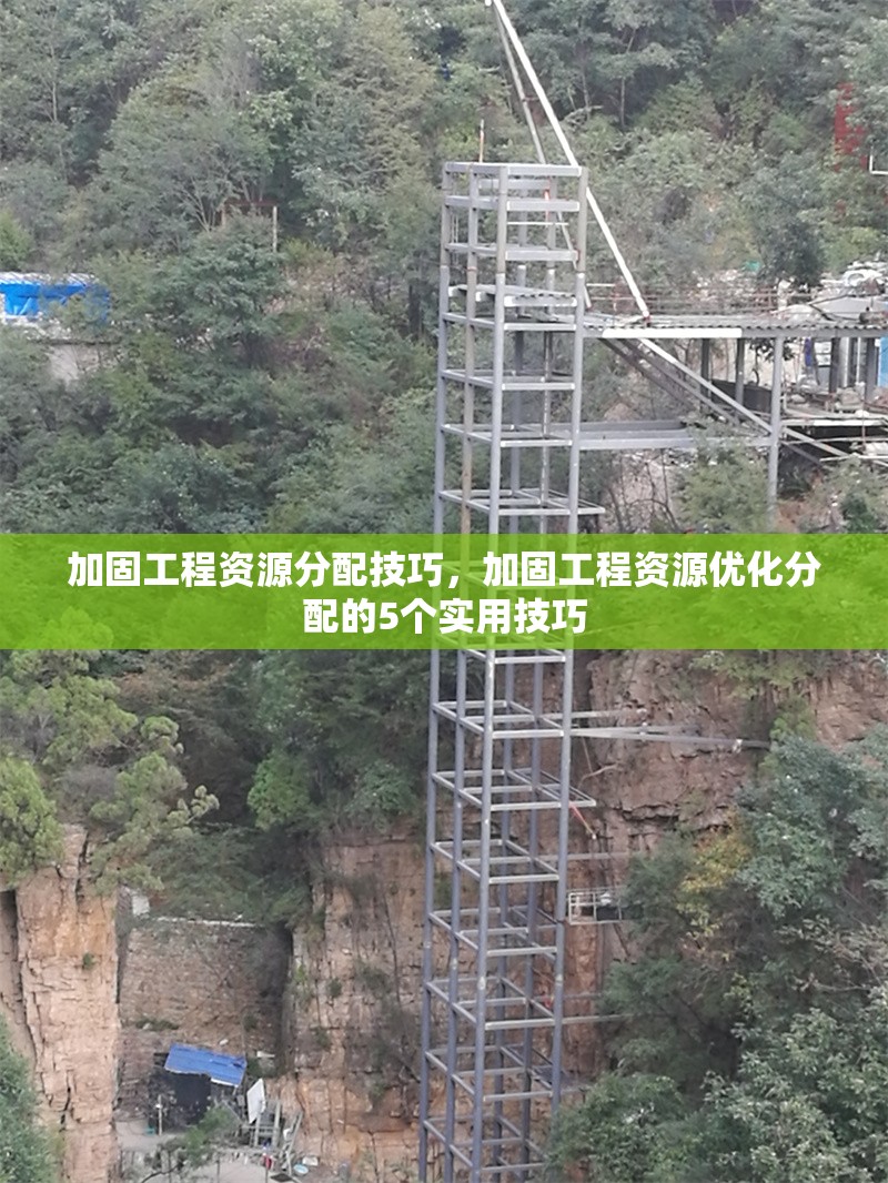 加固工程資源分配技巧，加固工程資源優(yōu)化分配的5個(gè)實(shí)用技巧