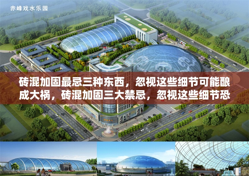 磚混加固最忌三種東西，忽視這些細(xì)節(jié)可能釀成大禍，磚混加固三大禁忌，忽視這些細(xì)節(jié)恐致嚴(yán)重后果 行業(yè)新聞