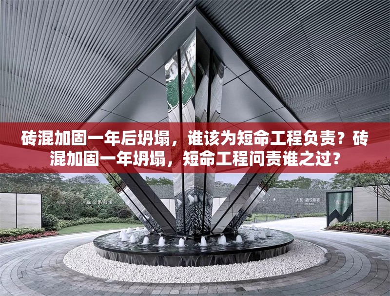 磚混加固一年后坍塌，誰(shuí)該為短命工程負(fù)責(zé)？磚混加固一年坍塌，短命工程問(wèn)責(zé)誰(shuí)之過(guò)？ 行業(yè)新聞