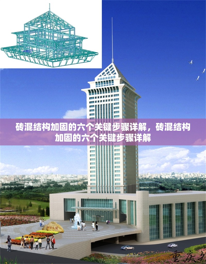 磚混結(jié)構(gòu)加固的六個關(guān)鍵步驟詳解，磚混結(jié)構(gòu)加固的六個關(guān)鍵步驟詳解