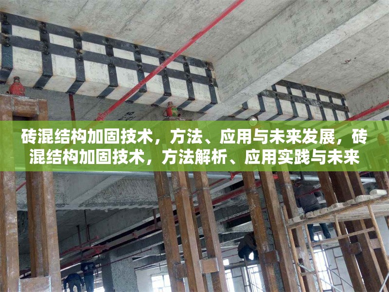磚混結(jié)構(gòu)加固技術(shù)，方法、應(yīng)用與未來發(fā)展，磚混結(jié)構(gòu)加固技術(shù)，方法解析、應(yīng)用實踐與未來發(fā)展趨勢