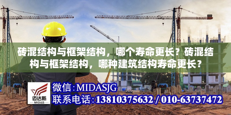 磚混結(jié)構(gòu)與框架結(jié)構(gòu)，哪個壽命更長？磚混結(jié)構(gòu)與框架結(jié)構(gòu)，哪種建筑結(jié)構(gòu)壽命更長？