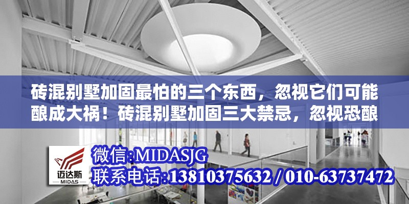 磚混別墅加固最怕的三個(gè)東西，忽視它們可能釀成大禍！磚混別墅加固三大禁忌，忽視恐釀大禍！