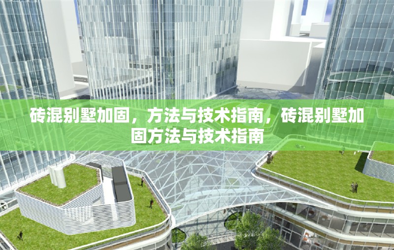 磚混別墅加固，方法與技術(shù)指南，磚混別墅加固方法與技術(shù)指南 行業(yè)新聞