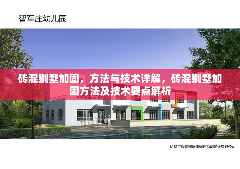 磚混別墅加固，方法與技術(shù)詳解，磚混別墅加固方法及技術(shù)要點解析 行業(yè)新聞