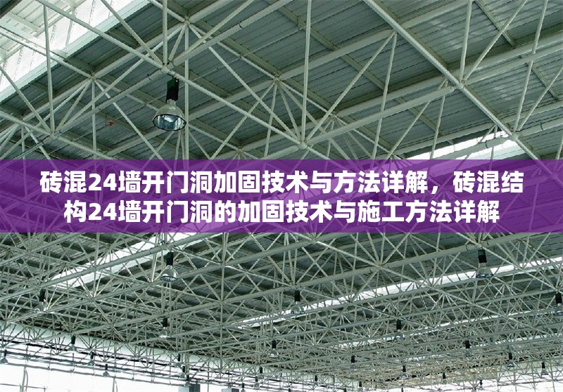 磚混24墻開門洞加固技術(shù)與方法詳解，磚混結(jié)構(gòu)24墻開門洞的加固技術(shù)與施工方法詳解