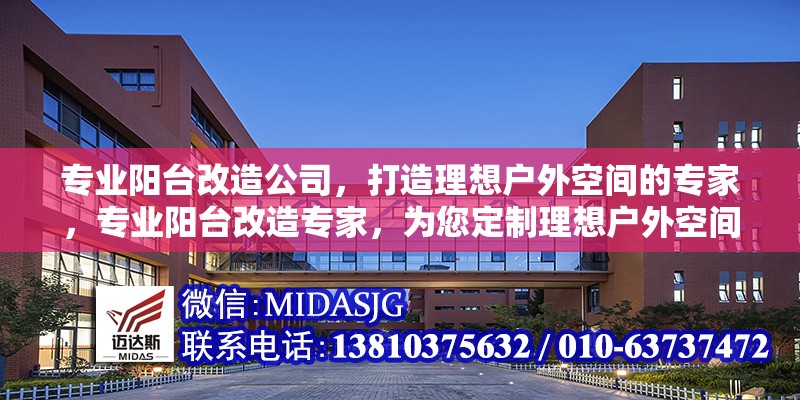 專業(yè)陽臺改造公司，打造理想戶外空間的專家，專業(yè)陽臺改造專家，為您定制理想戶外空間