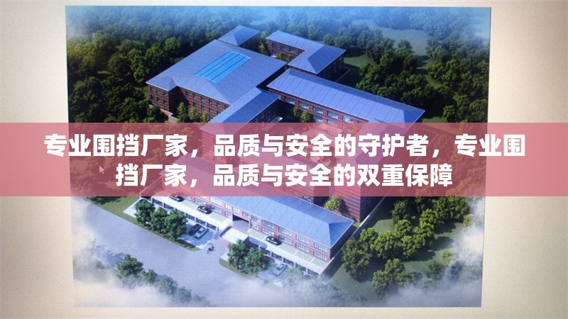 專業(yè)圍擋廠家，品質(zhì)與安全的守護者，專業(yè)圍擋廠家，品質(zhì)與安全的雙重保障 行業(yè)新聞