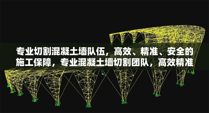 專業(yè)切割混凝土墻隊伍，高效、精準、安全的施工保障，專業(yè)混凝土墻切割團隊，高效精準，安全施工保障