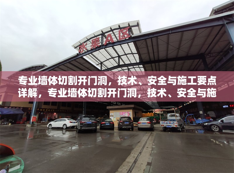 專業(yè)墻體切割開門洞，技術(shù)、安全與施工要點(diǎn)詳解，專業(yè)墻體切割開門洞，技術(shù)、安全與施工全流程解析 行業(yè)新聞