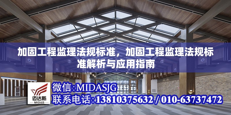 加固工程監(jiān)理法規(guī)標(biāo)準(zhǔn)，加固工程監(jiān)理法規(guī)標(biāo)準(zhǔn)解析與應(yīng)用指南
