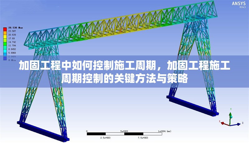 加固工程中如何控制施工周期，加固工程施工周期控制的關(guān)鍵方法與策略