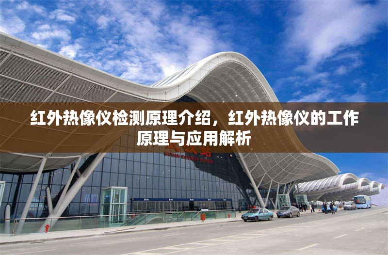 紅外熱像儀檢測原理介紹，紅外熱像儀的工作原理與應(yīng)用解析