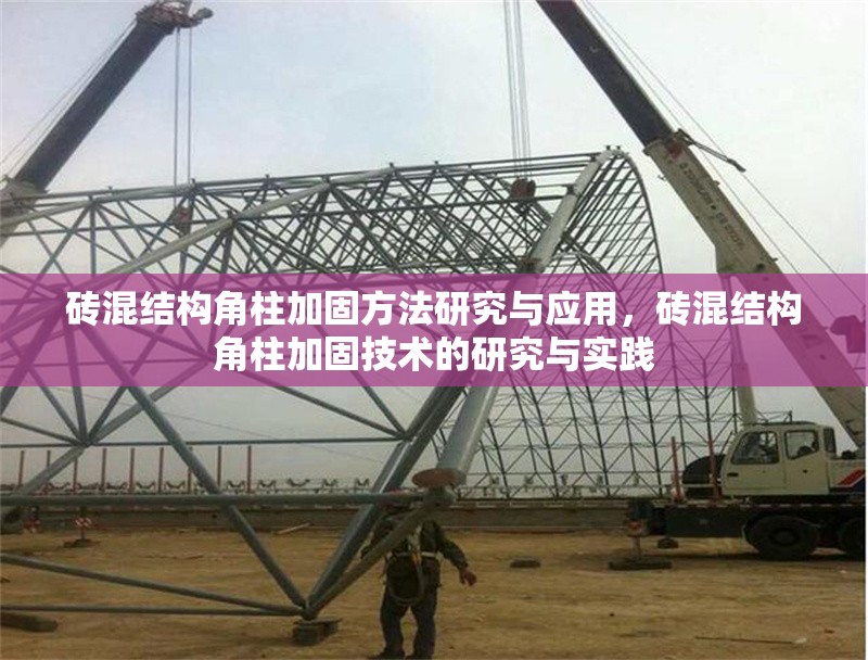 磚混結(jié)構(gòu)角柱加固方法研究與應(yīng)用，磚混結(jié)構(gòu)角柱加固技術(shù)的研究與實(shí)踐 行業(yè)新聞