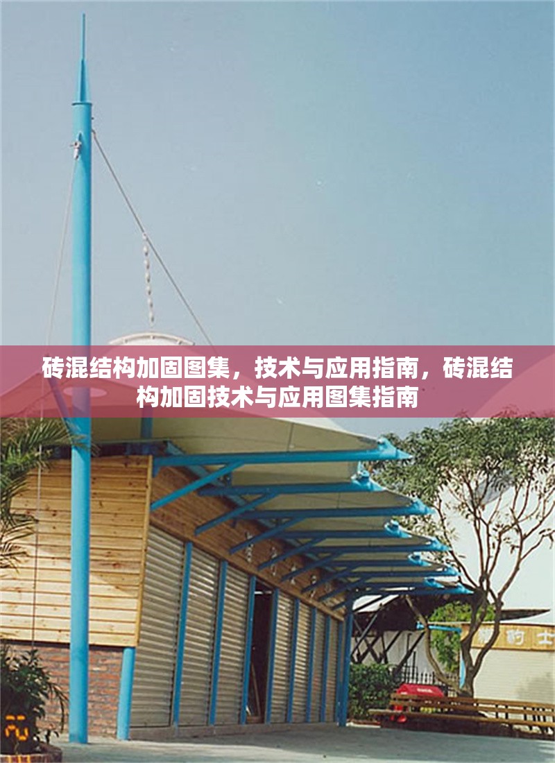 磚混結(jié)構(gòu)加固圖集，技術(shù)與應用指南，磚混結(jié)構(gòu)加固技術(shù)與應用圖集指南