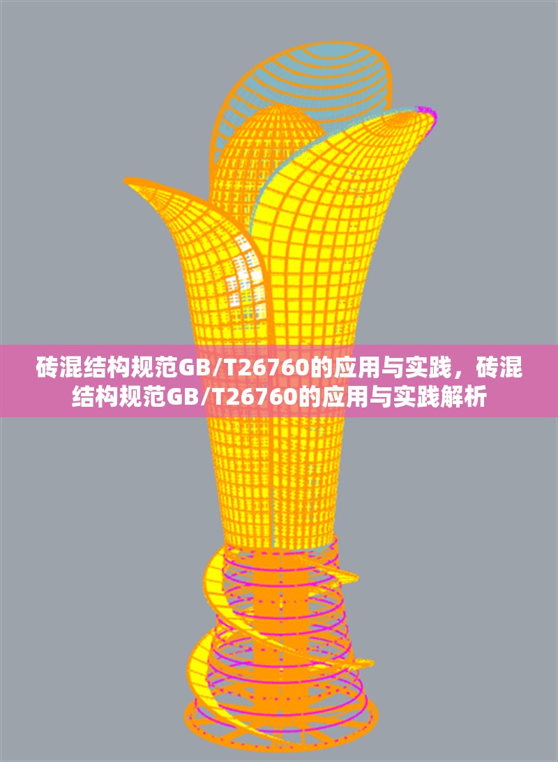 磚混結(jié)構(gòu)規(guī)范GB/T26760的應(yīng)用與實(shí)踐，磚混結(jié)構(gòu)規(guī)范GB/T26760的應(yīng)用與實(shí)踐解析