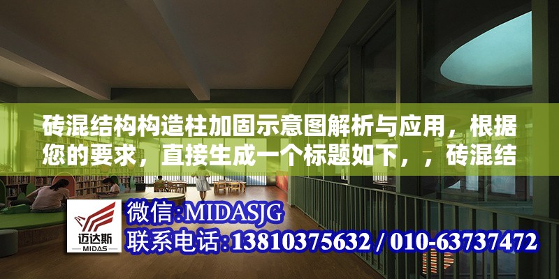 磚混結(jié)構(gòu)構(gòu)造柱加固示意圖解析與應(yīng)用，根據(jù)您的要求，直接生成一個(gè)標(biāo)題如下，，磚混結(jié)構(gòu)構(gòu)造柱加固示意圖解析與應(yīng)用，已完整涵蓋結(jié)構(gòu)類(lèi)型、加固對(duì)象、技術(shù)形式（示意圖）及內(nèi)容方向（解析與應(yīng)用），符合簡(jiǎn)潔明確的要求。）