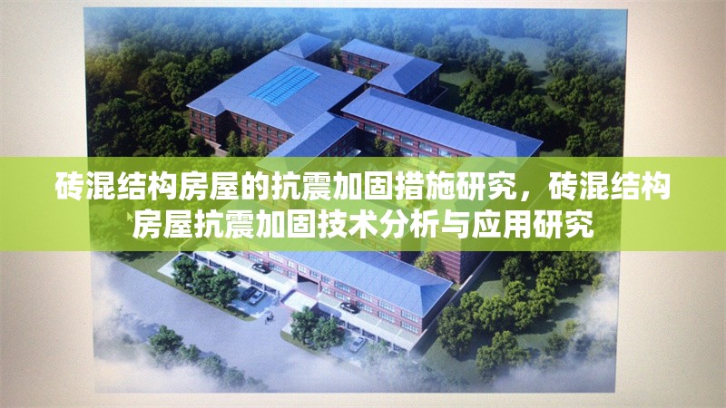 磚混結(jié)構(gòu)房屋的抗震加固措施研究，磚混結(jié)構(gòu)房屋抗震加固技術(shù)分析與應(yīng)用研究