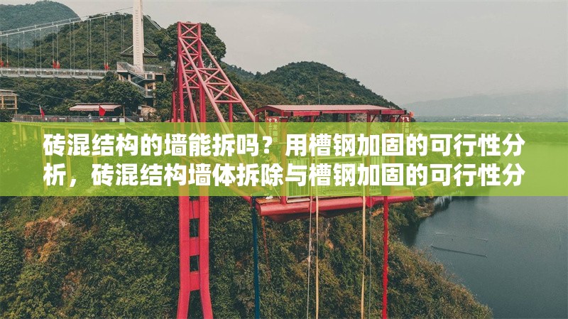 磚混結(jié)構(gòu)的墻能拆嗎？用槽鋼加固的可行性分析，磚混結(jié)構(gòu)墻體拆除與槽鋼加固的可行性分析 行業(yè)新聞