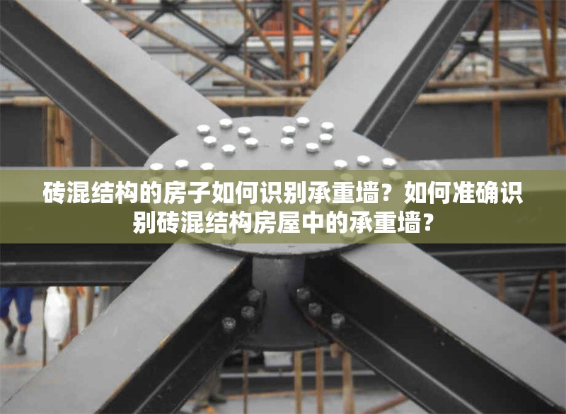 磚混結(jié)構(gòu)的房子如何識別承重墻？如何準(zhǔn)確識別磚混結(jié)構(gòu)房屋中的承重墻？