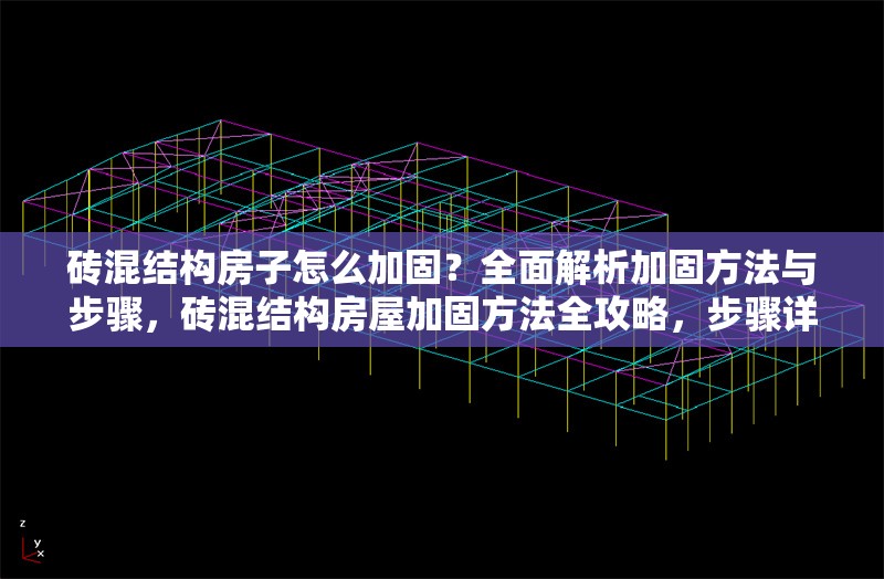 磚混結(jié)構(gòu)房子怎么加固？全面解析加固方法與步驟，磚混結(jié)構(gòu)房屋加固方法全攻略，步驟詳解與實用技巧