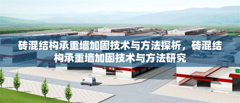 磚混結(jié)構(gòu)承重墻加固技術(shù)與方法探析，磚混結(jié)構(gòu)承重墻加固技術(shù)與方法研究 行業(yè)新聞