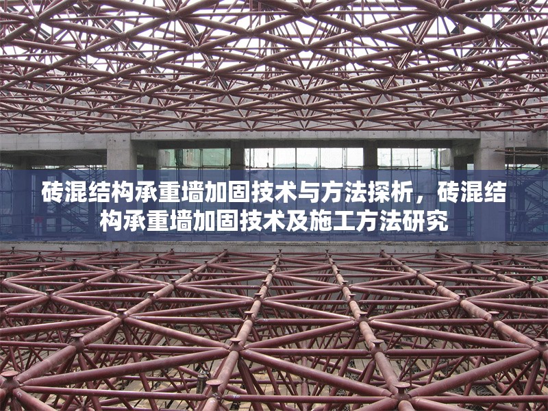 磚混結(jié)構(gòu)承重墻加固技術(shù)與方法探析，磚混結(jié)構(gòu)承重墻加固技術(shù)及施工方法研究