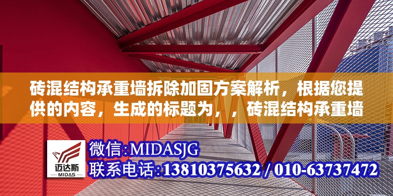 磚混結(jié)構(gòu)承重墻拆除加固方案解析，根據(jù)您提供的內(nèi)容，生成的標題為，，磚混結(jié)構(gòu)承重墻拆除加固技術(shù)方案詳解，在保持原意的基礎(chǔ)上優(yōu)化了專業(yè)性與簡潔性，若需調(diào)整風格或側(cè)重點可進一步修改。）